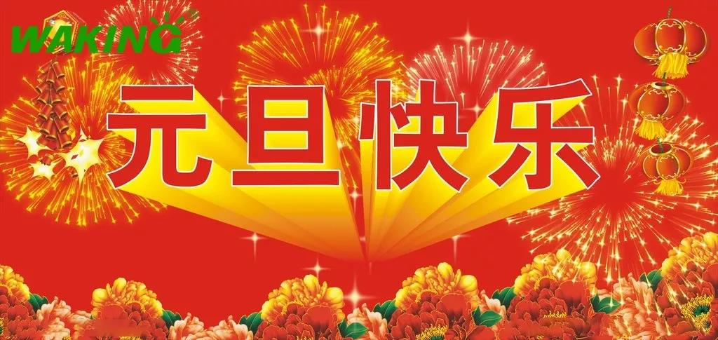 嗨，元旦你在干嘛？！