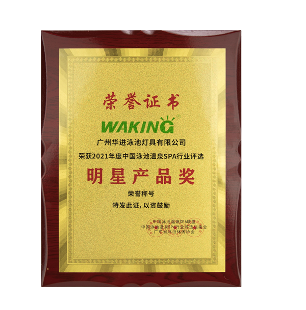 喜訊！華進(jìn)斬獲2021中國(guó)泳池溫泉SPA行業(yè)《明星產(chǎn)品獎(jiǎng)》